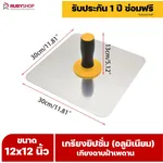 RUBY SHOP เกรียงยิปซั่ม (อลูมิเนียม) กะบะฉาบปูน เกียงฉาบฝ้าเพดาน อุปกรณ์สำหรับงานฝ้า ช่างฝ้า รับประกันโดย RUBY SHOP Thailand - NN-2443-RRT3E