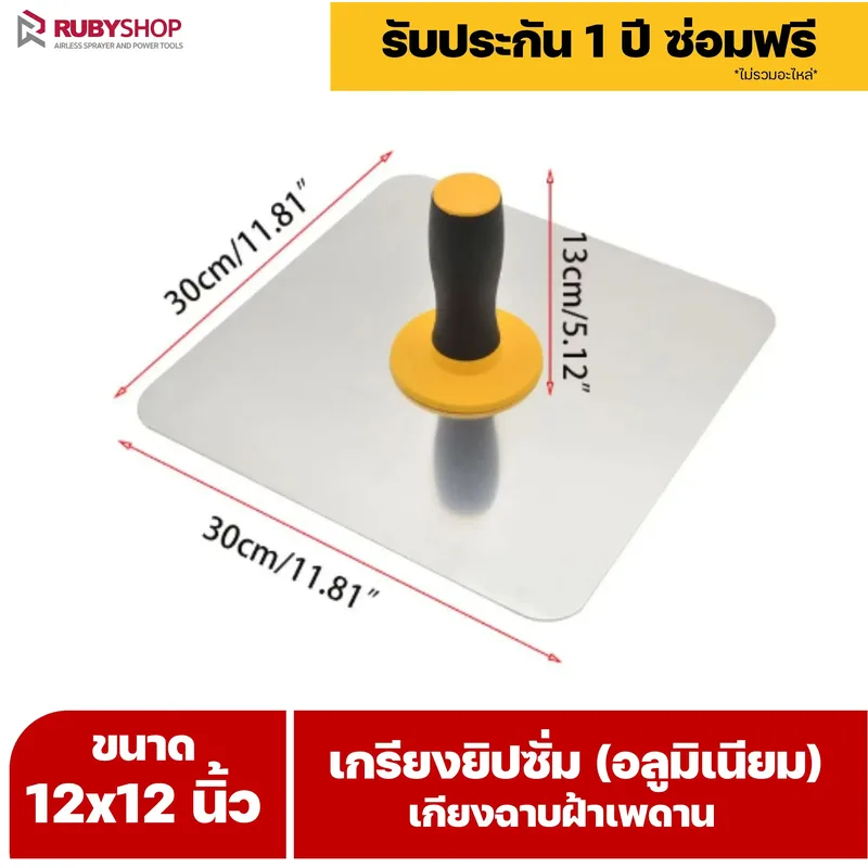 RUBY SHOP เกรียงยิปซั่ม (อลูมิเนียม) กะบะฉาบปูน เกียงฉาบฝ้าเพดาน อุปกรณ์สำหรับงานฝ้า ช่างฝ้า รับประกันโดย RUBY SHOP Thailand - NN-2443-RRT3E