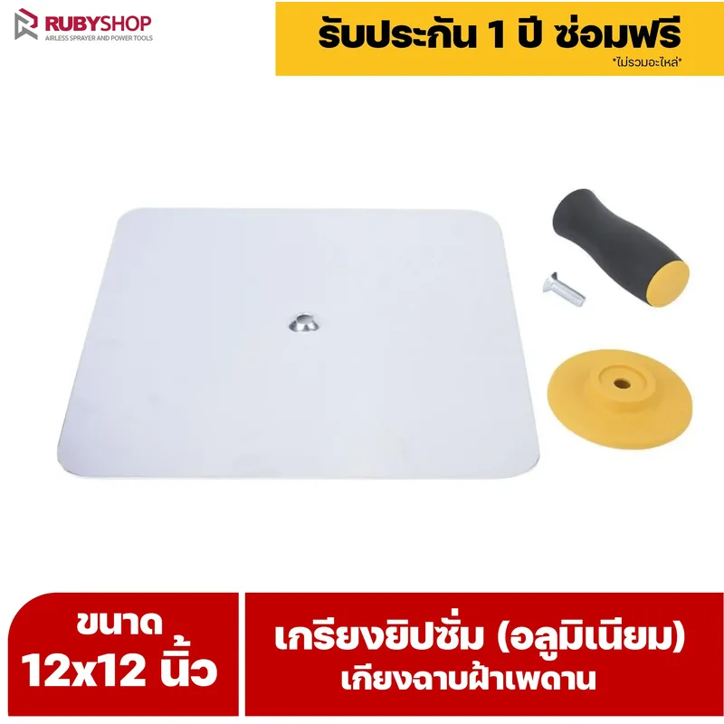 RUBY SHOP เกรียงยิปซั่ม (อลูมิเนียม) กะบะฉาบปูน เกียงฉาบฝ้าเพดาน อุปกรณ์สำหรับงานฝ้า ช่างฝ้า รับประกันโดย RUBY SHOP Thailand - NN-2443-RRT3E