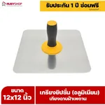 RUBY SHOP เกรียงยิปซั่ม (อลูมิเนียม) กะบะฉาบปูน เกียงฉาบฝ้าเพดาน อุปกรณ์สำหรับงานฝ้า ช่างฝ้า รับประกันโดย RUBY SHOP Thailand - NN-2443-RRT3E