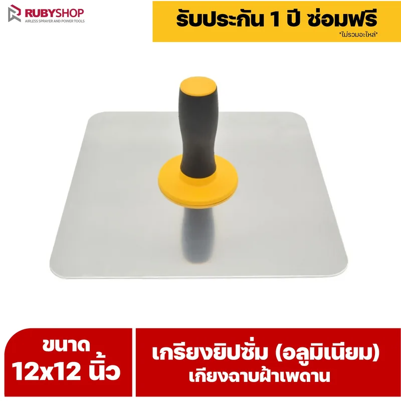 RUBY SHOP เกรียงยิปซั่ม (อลูมิเนียม) กะบะฉาบปูน เกียงฉาบฝ้าเพดาน อุปกรณ์สำหรับงานฝ้า ช่างฝ้า รับประกันโดย RUBY SHOP Thailand - NN-2443-RRT3E