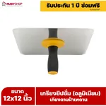 RUBY SHOP เกรียงยิปซั่ม (อลูมิเนียม) กะบะฉาบปูน เกียงฉาบฝ้าเพดาน อุปกรณ์สำหรับงานฝ้า ช่างฝ้า รับประกันโดย RUBY SHOP Thailand - NN-2443-RRT3E