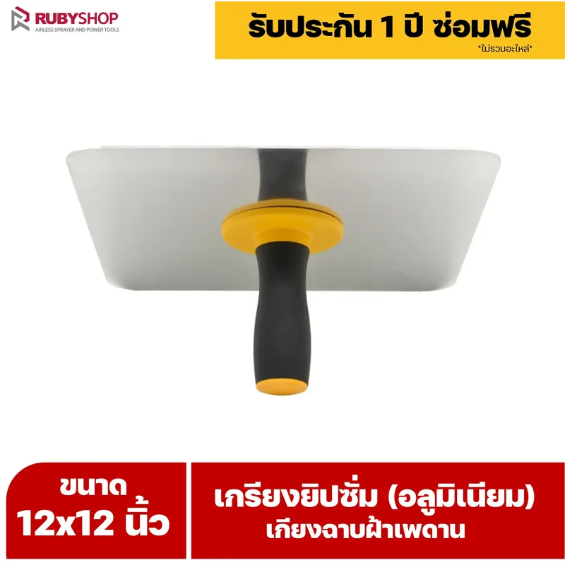 RUBY SHOP เกรียงยิปซั่ม (อลูมิเนียม) กะบะฉาบปูน เกียงฉาบฝ้าเพดาน อุปกรณ์สำหรับงานฝ้า ช่างฝ้า รับประกันโดย RUBY SHOP Thailand - NN-2443-RRT3E