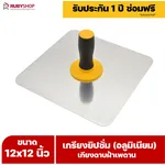 RUBY SHOP เกรียงยิปซั่ม (อลูมิเนียม) กะบะฉาบปูน เกียงฉาบฝ้าเพดาน อุปกรณ์สำหรับงานฝ้า ช่างฝ้า รับประกันโดย RUBY SHOP Thailand - NN-2443-RRT3E