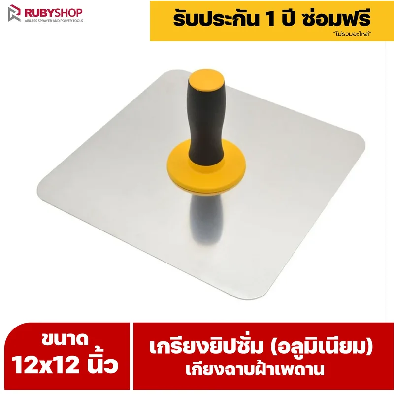 RUBY SHOP เกรียงยิปซั่ม (อลูมิเนียม) กะบะฉาบปูน เกียงฉาบฝ้าเพดาน อุปกรณ์สำหรับงานฝ้า ช่างฝ้า รับประกันโดย RUBY SHOP Thailand - NN-2443-RRT3E