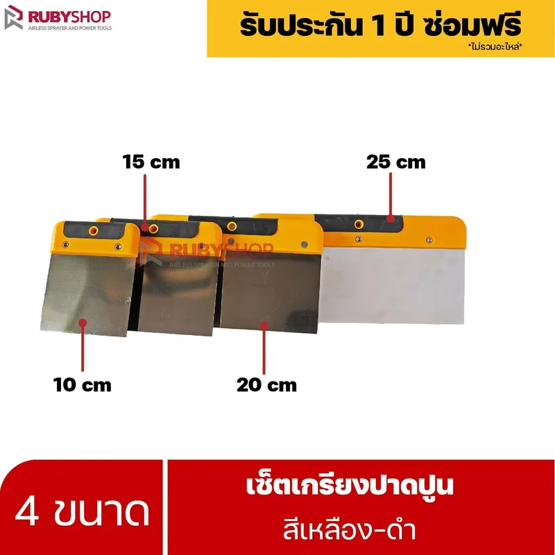 RUBYSHOP เซ็ตเกรียงฉาบปูน (ด้ามจับ เหลือง - ดำ) เกรียงฉาบปูน เกรียงโบกปูน เกรียงสแตนเลส |  Plastering trowel-yellow-black - NN-2443-LCTM1