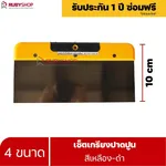 RUBYSHOP เซ็ตเกรียงฉาบปูน (ด้ามจับ เหลือง - ดำ) เกรียงฉาบปูน เกรียงโบกปูน เกรียงสแตนเลส | Plastering trowel-yellow-black - NN-2443-LCTM1