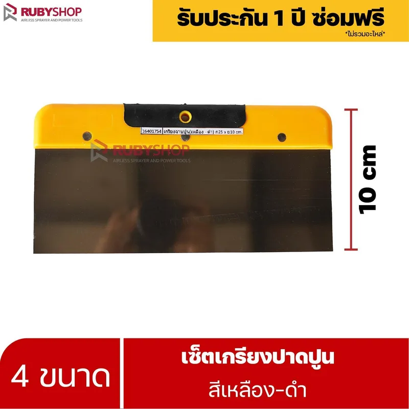 RUBYSHOP เซ็ตเกรียงฉาบปูน (ด้ามจับ เหลือง - ดำ) เกรียงฉาบปูน เกรียงโบกปูน เกรียงสแตนเลส |  Plastering trowel-yellow-black - NN-2443-LCTM1