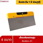RUBYSHOP เซ็ตเกรียงฉาบปูน (ด้ามจับ เหลือง - ดำ) เกรียงฉาบปูน เกรียงโบกปูน เกรียงสแตนเลส | Plastering trowel-yellow-black - NN-2443-LCTM1