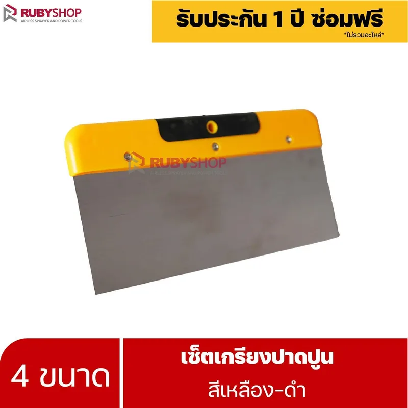 RUBYSHOP เซ็ตเกรียงฉาบปูน (ด้ามจับ เหลือง - ดำ) เกรียงฉาบปูน เกรียงโบกปูน เกรียงสแตนเลส |  Plastering trowel-yellow-black - NN-2443-LCTM1