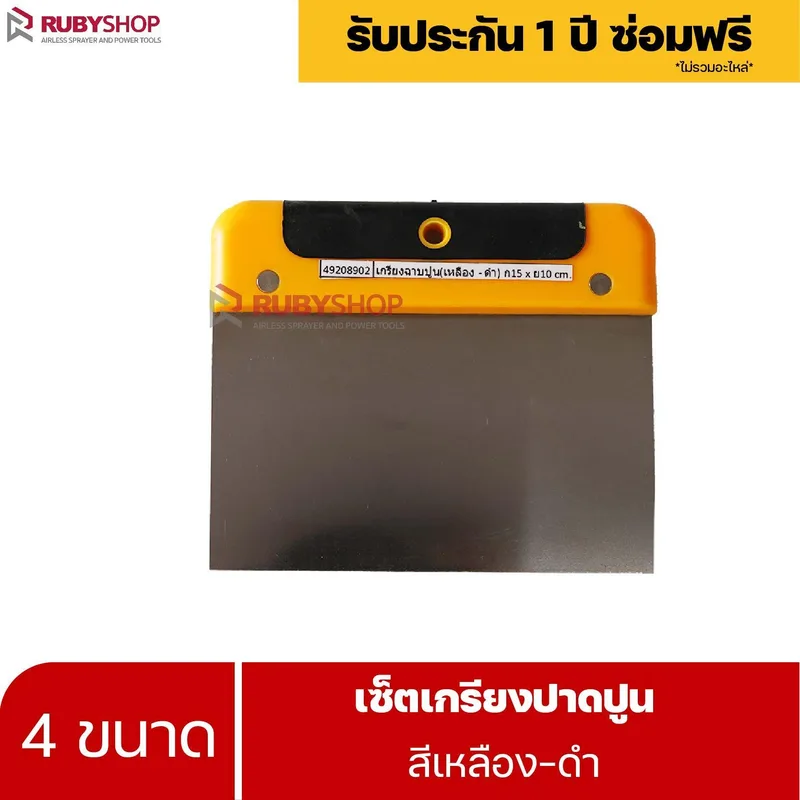 RUBYSHOP เซ็ตเกรียงฉาบปูน (ด้ามจับ เหลือง - ดำ) เกรียงฉาบปูน เกรียงโบกปูน เกรียงสแตนเลส |  Plastering trowel-yellow-black - NN-2443-LCTM1