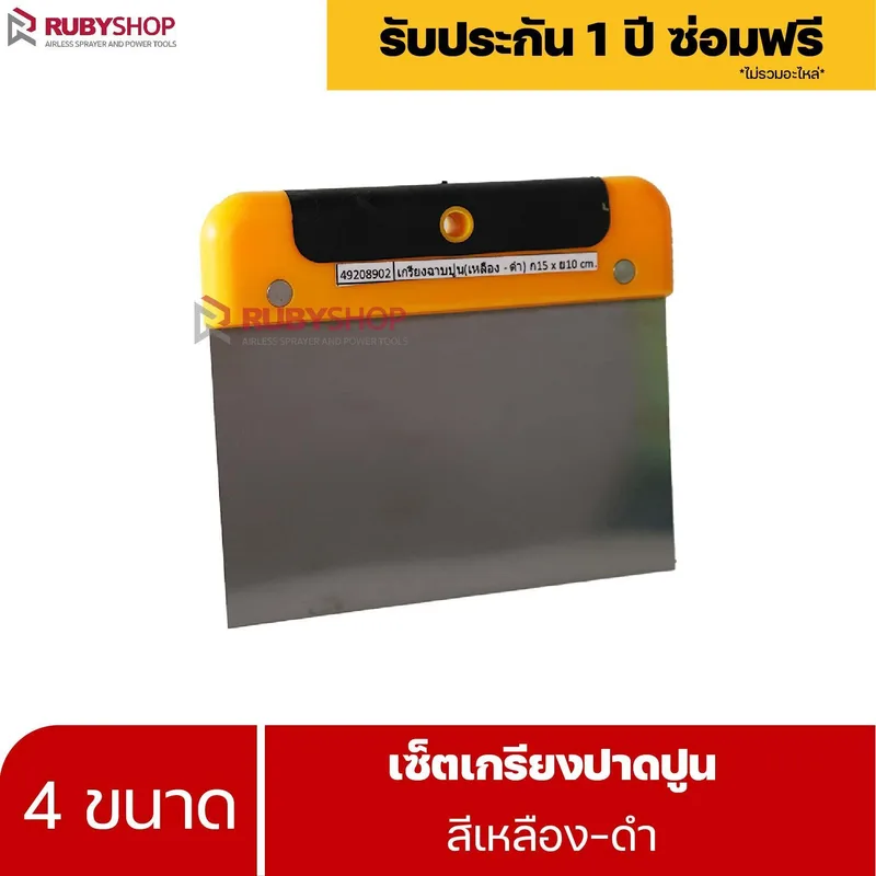 RUBYSHOP เซ็ตเกรียงฉาบปูน (ด้ามจับ เหลือง - ดำ) เกรียงฉาบปูน เกรียงโบกปูน เกรียงสแตนเลส |  Plastering trowel-yellow-black - NN-2443-LCTM1