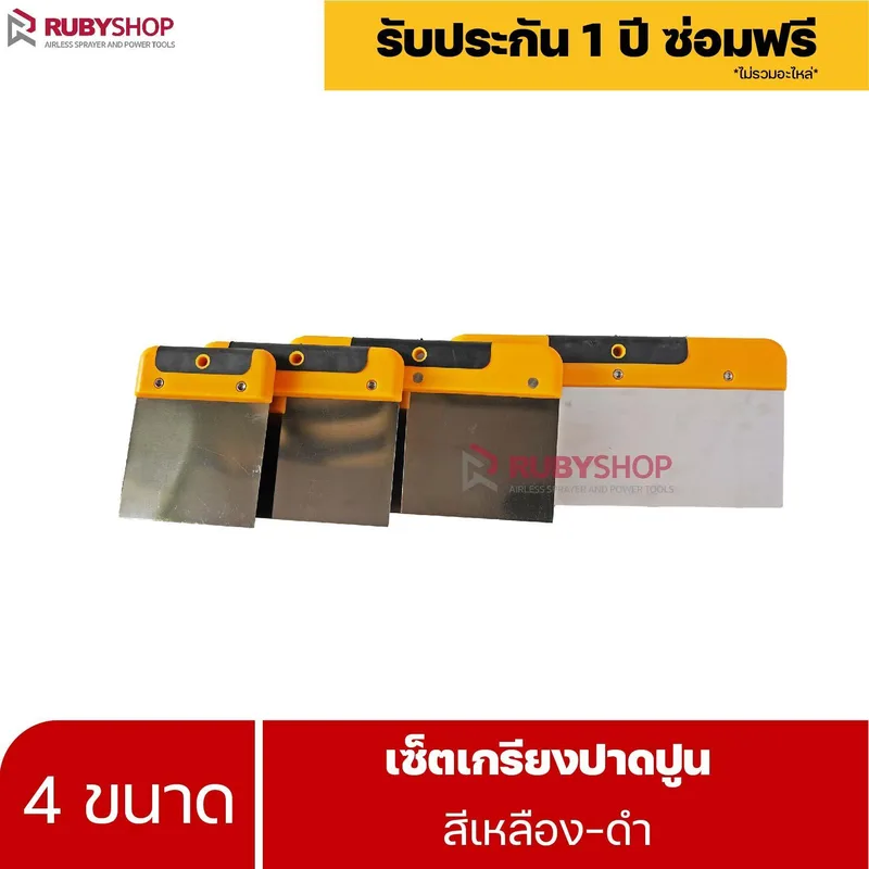 RUBYSHOP เซ็ตเกรียงฉาบปูน (ด้ามจับ เหลือง - ดำ) เกรียงฉาบปูน เกรียงโบกปูน เกรียงสแตนเลส |  Plastering trowel-yellow-black - NN-2443-LCTM1