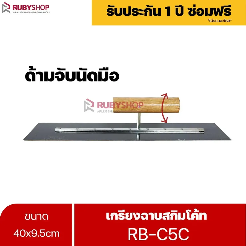 RUBYSHOP เกรียงฉาบสกิมโค้ท รุ่น RB-C5C เกรียงฉาบปูน เกรียงโบกปูน เกรียงสแตนเลสด้ามไม้ 40x9.5 cm - NN-2443-3PZID