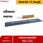 RUBYSHOP เกรียงฉาบสกิมโค้ท รุ่น RB-C5C เกรียงฉาบปูน เกรียงโบกปูน เกรียงสแตนเลสด้ามไม้ 40x9.5 cm - NN-2443-3PZID