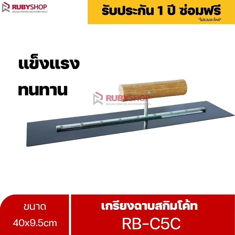 RUBYSHOP เกรียงฉาบสกิมโค้ท รุ่น RB-C5C เกรียงฉาบปูน เกรียงโบกปูน เกรียงสแตนเลสด้ามไม้ 40x9.5 cm - NN-2443-3PZID