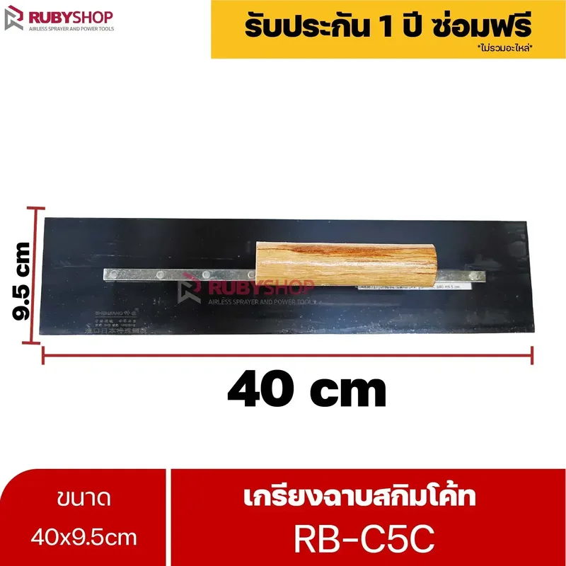 RUBYSHOP เกรียงฉาบสกิมโค้ท รุ่น RB-C5C เกรียงฉาบปูน เกรียงโบกปูน เกรียงสแตนเลสด้ามไม้ 40x9.5 cm - NN-2443-3PZID