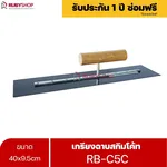 RUBYSHOP เกรียงฉาบสกิมโค้ท รุ่น RB-C5C เกรียงฉาบปูน เกรียงโบกปูน เกรียงสแตนเลสด้ามไม้ 40x9.5 cm - NN-2443-3PZID