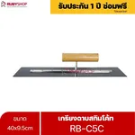 RUBYSHOP เกรียงฉาบสกิมโค้ท รุ่น RB-C5C เกรียงฉาบปูน เกรียงโบกปูน เกรียงสแตนเลสด้ามไม้ 40x9.5 cm - NN-2443-3PZID