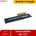 RUBYSHOP เกรียงฉาบสกิมโค้ท รุ่น RB-C5C เกรียงฉาบปูน เกรียงโบกปูน เกรียงสแตนเลสด้ามไม้ 40x9.5 cm - NN-2443-3PZID