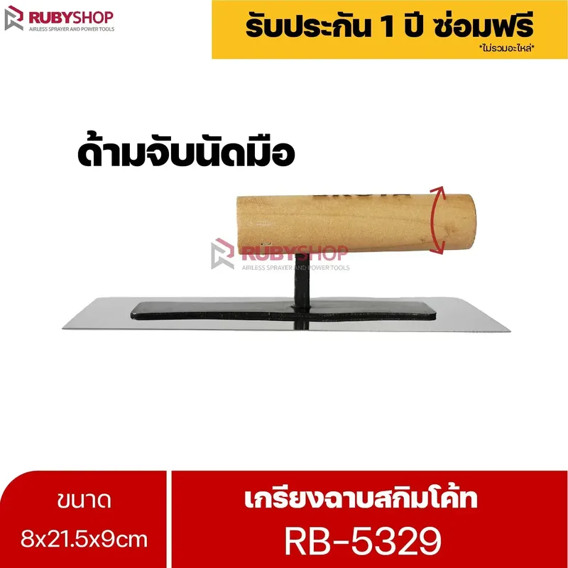 RUBYSHOP เกรียงฉาบสกิมโค้ท รุ่น RB-5329 เกรียงฉาบปูน เกรียงโบกปูน เกรียงสแตนเลสด้ามไม้ ขนาด 8x21.5x9 cm - NN-2443-RZ78T