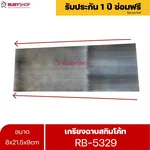 RUBYSHOP เกรียงฉาบสกิมโค้ท รุ่น RB-5329 เกรียงฉาบปูน เกรียงโบกปูน เกรียงสแตนเลสด้ามไม้ ขนาด 8x21.5x9 cm - NN-2443-RZ78T