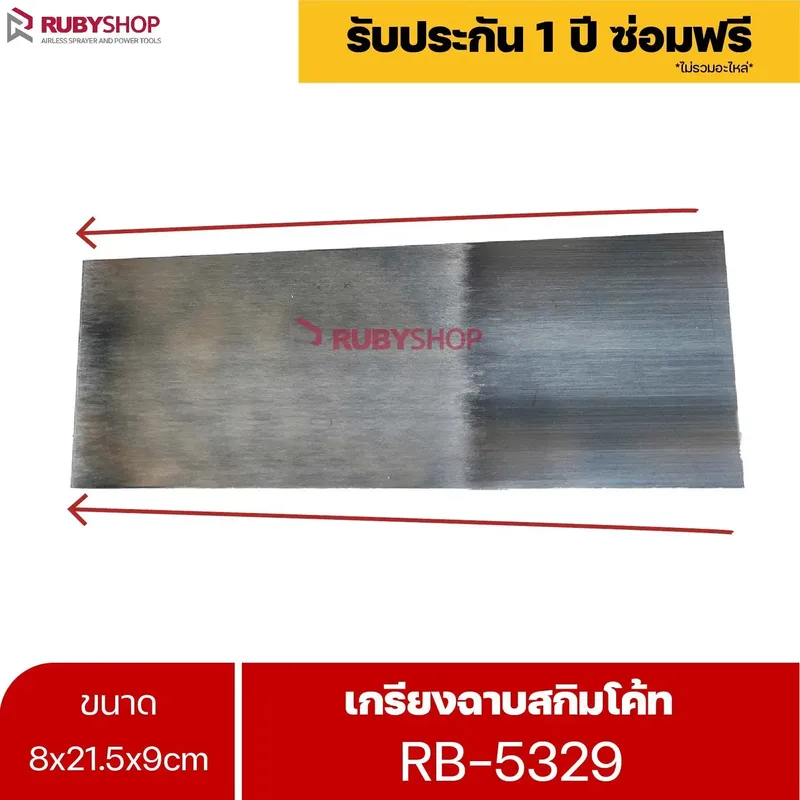 RUBYSHOP เกรียงฉาบสกิมโค้ท รุ่น RB-5329 เกรียงฉาบปูน เกรียงโบกปูน เกรียงสแตนเลสด้ามไม้ ขนาด 8x21.5x9 cm - NN-2443-RZ78T