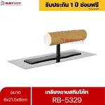 RUBYSHOP เกรียงฉาบสกิมโค้ท รุ่น RB-5329 เกรียงฉาบปูน เกรียงโบกปูน เกรียงสแตนเลสด้ามไม้ ขนาด 8x21.5x9 cm - NN-2443-RZ78T