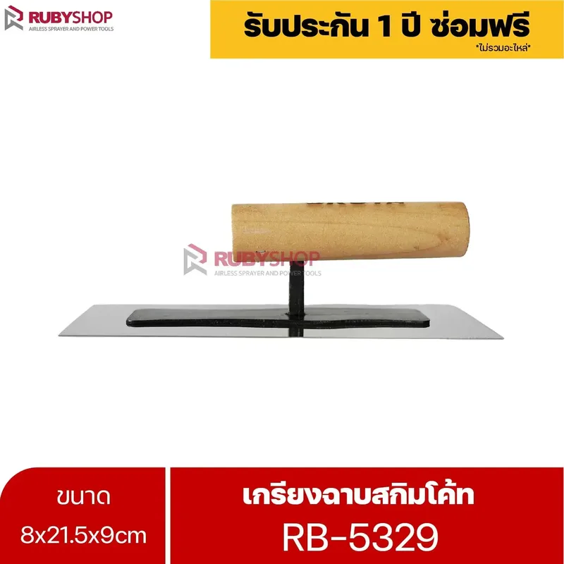 RUBYSHOP เกรียงฉาบสกิมโค้ท รุ่น RB-5329 เกรียงฉาบปูน เกรียงโบกปูน เกรียงสแตนเลสด้ามไม้ ขนาด 8x21.5x9 cm - NN-2443-RZ78T