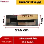 RUBYSHOP เกรียงฉาบสกิมโค้ท รุ่น RB-5329 เกรียงฉาบปูน เกรียงโบกปูน เกรียงสแตนเลสด้ามไม้ ขนาด 8x21.5x9 cm - NN-2443-RZ78T
