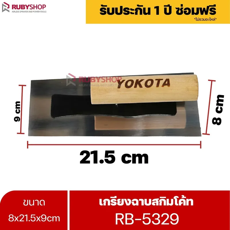RUBYSHOP เกรียงฉาบสกิมโค้ท รุ่น RB-5329 เกรียงฉาบปูน เกรียงโบกปูน เกรียงสแตนเลสด้ามไม้ ขนาด 8x21.5x9 cm - NN-2443-RZ78T