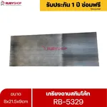 RUBYSHOP เกรียงฉาบสกิมโค้ท รุ่น RB-5329 เกรียงฉาบปูน เกรียงโบกปูน เกรียงสแตนเลสด้ามไม้ ขนาด 8x21.5x9 cm - NN-2443-RZ78T