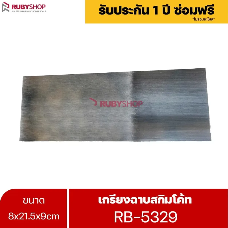 RUBYSHOP เกรียงฉาบสกิมโค้ท รุ่น RB-5329 เกรียงฉาบปูน เกรียงโบกปูน เกรียงสแตนเลสด้ามไม้ ขนาด 8x21.5x9 cm - NN-2443-RZ78T