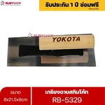RUBYSHOP เกรียงฉาบสกิมโค้ท รุ่น RB-5329 เกรียงฉาบปูน เกรียงโบกปูน เกรียงสแตนเลสด้ามไม้ ขนาด 8x21.5x9 cm - NN-2443-RZ78T