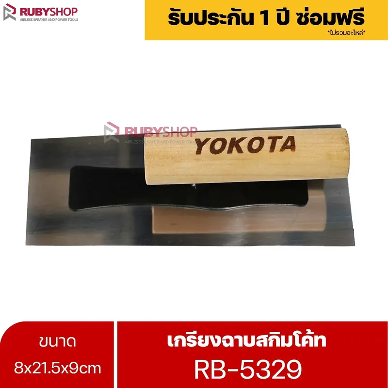 RUBYSHOP เกรียงฉาบสกิมโค้ท รุ่น RB-5329 เกรียงฉาบปูน เกรียงโบกปูน เกรียงสแตนเลสด้ามไม้ ขนาด 8x21.5x9 cm - NN-2443-RZ78T