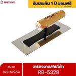 RUBYSHOP เกรียงฉาบสกิมโค้ท รุ่น RB-5329 เกรียงฉาบปูน เกรียงโบกปูน เกรียงสแตนเลสด้ามไม้ ขนาด 8x21.5x9 cm - NN-2443-RZ78T