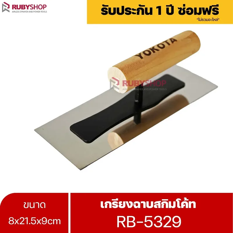 RUBYSHOP เกรียงฉาบสกิมโค้ท รุ่น RB-5329 เกรียงฉาบปูน เกรียงโบกปูน เกรียงสแตนเลสด้ามไม้ ขนาด 8x21.5x9 cm - NN-2443-RZ78T