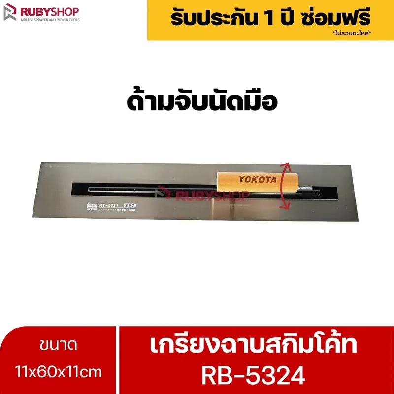 RUBYSHOP เกรียงฉาบสกิมโค้ท รุ่น RB-5324 เกรียงฉาบปูน เกรียงโบกปูน เกรียงสแตนเลสด้ามไม้ ขนาด 11x60x11cm| Plastering trowel - NN-2443-GEWER