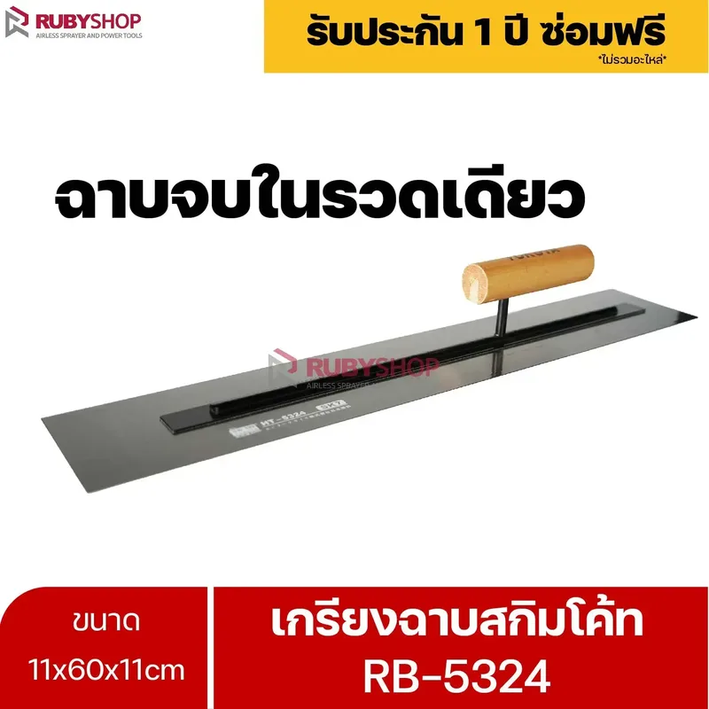 RUBYSHOP เกรียงฉาบสกิมโค้ท รุ่น RB-5324 เกรียงฉาบปูน เกรียงโบกปูน เกรียงสแตนเลสด้ามไม้ ขนาด 11x60x11cm| Plastering trowel - NN-2443-GEWER