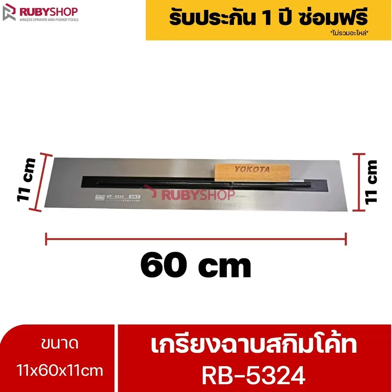 RUBYSHOP เกรียงฉาบสกิมโค้ท รุ่น RB-5324 เกรียงฉาบปูน เกรียงโบกปูน เกรียงสแตนเลสด้ามไม้ ขนาด 11x60x11cm| Plastering trowel - NN-2443-GEWER