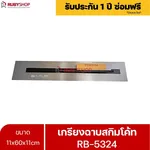RUBYSHOP เกรียงฉาบสกิมโค้ท รุ่น RB-5324 เกรียงฉาบปูน เกรียงโบกปูน เกรียงสแตนเลสด้ามไม้ ขนาด 11x60x11cm| Plastering trowel - NN-2443-GEWER