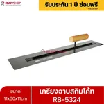 RUBYSHOP เกรียงฉาบสกิมโค้ท รุ่น RB-5324 เกรียงฉาบปูน เกรียงโบกปูน เกรียงสแตนเลสด้ามไม้ ขนาด 11x60x11cm| Plastering trowel - NN-2443-GEWER