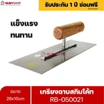 RUBYSHOP เกรียงฉาบสกิมโค้ท รุ่น RB-050021 เกรียงฉาบปูน เกรียงโบกปูน เกรียงสแตนเลสด้ามไม้ ขนาด 28x10 cm| Plastering trowel - NN-2443-D9K8Q