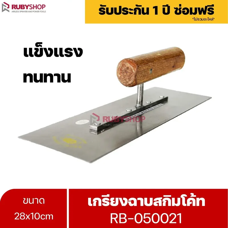 RUBYSHOP เกรียงฉาบสกิมโค้ท รุ่น RB-050021 เกรียงฉาบปูน เกรียงโบกปูน เกรียงสแตนเลสด้ามไม้ ขนาด 28x10 cm| Plastering trowel - NN-2443-D9K8Q