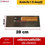 RUBYSHOP เกรียงฉาบสกิมโค้ท รุ่น RB-050021 เกรียงฉาบปูน เกรียงโบกปูน เกรียงสแตนเลสด้ามไม้ ขนาด 28x10 cm| Plastering trowel - NN-2443-D9K8Q