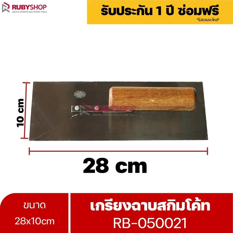RUBYSHOP เกรียงฉาบสกิมโค้ท รุ่น RB-050021 เกรียงฉาบปูน เกรียงโบกปูน เกรียงสแตนเลสด้ามไม้ ขนาด 28x10 cm| Plastering trowel - NN-2443-D9K8Q