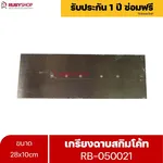 RUBYSHOP เกรียงฉาบสกิมโค้ท รุ่น RB-050021 เกรียงฉาบปูน เกรียงโบกปูน เกรียงสแตนเลสด้ามไม้ ขนาด 28x10 cm| Plastering trowel - NN-2443-D9K8Q