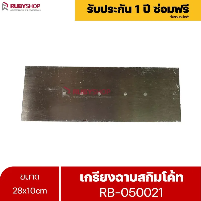 RUBYSHOP เกรียงฉาบสกิมโค้ท รุ่น RB-050021 เกรียงฉาบปูน เกรียงโบกปูน เกรียงสแตนเลสด้ามไม้ ขนาด 28x10 cm| Plastering trowel - NN-2443-D9K8Q