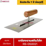 RUBYSHOP เกรียงฉาบสกิมโค้ท รุ่น RB-050021 เกรียงฉาบปูน เกรียงโบกปูน เกรียงสแตนเลสด้ามไม้ ขนาด 28x10 cm| Plastering trowel - NN-2443-D9K8Q