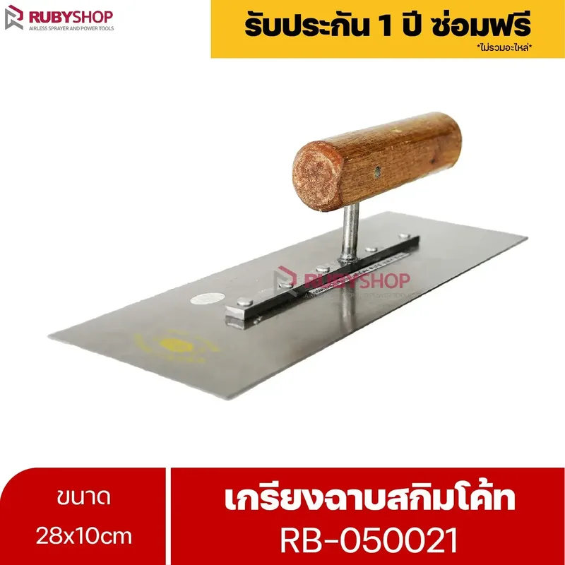 RUBYSHOP เกรียงฉาบสกิมโค้ท รุ่น RB-050021 เกรียงฉาบปูน เกรียงโบกปูน เกรียงสแตนเลสด้ามไม้ ขนาด 28x10 cm| Plastering trowel - NN-2443-D9K8Q